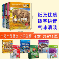 写给中国儿童的百科全书 海洋世界中国青少年恐龙动物大百科十万个为什么幼儿童出版社美绘本小学生注拼音一二三四年级课外书籍