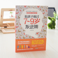 正版 陪孩子度过7到9岁叛逆期 7-9岁育儿书籍父母必读 教育孩子的书 儿童心理学沟通和性格 青春期叛逆男孩女孩家庭教育