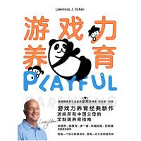 [新华书店旗舰店]正版 游戏力养育劳伦斯科恩送给所有中国父母的养育指南了解孩子培养亲密关系家庭教育孩子育儿书