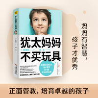 犹太妈妈不买玩具犹太人教育子女的方式正面管教正版好妈妈胜过好老师养育男孩女孩家庭教育全书孩子的育儿书籍父母必读 正版