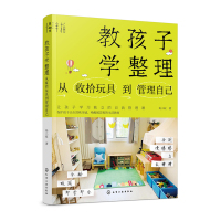 教孩子学整理-从收拾玩具到管理自己 蚂小蚁 空间整理物品收纳技巧书籍 法则 不吼不骂 让孩子学习独立的自我管理课 亲子家