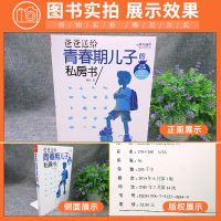 爸爸送给青春期儿子的私房书 解码青春期教育书籍与青春期和解 你好致青春期烦脑性教育心里生理男孩为什么青春期的孩子不和我说