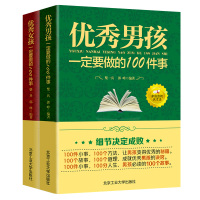 2册 优秀男孩一定要做的100件事+优秀女孩一定要做的100件事 好妈妈不吼不叫教育孩子不打不骂穷养男孩富阳女孩6-12