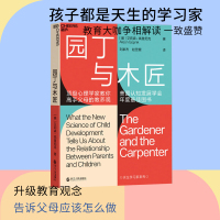 [正版]园丁与木匠 天生学习家 正面管教 高手父母的教养观 打破育儿困境儿童家庭教养育 园丁与木匠原版书