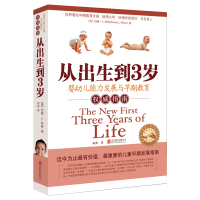 新版正版从出生到3岁婴幼儿能力发展与早期教育指南0-3岁婴幼儿童亲子早教启蒙育儿百科零到三岁家庭教育正面管教好妈妈胜过好
