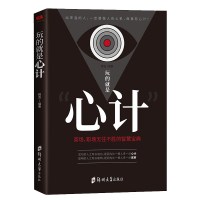 攻心术 玩的就是心计 心机谋略城府书籍 书单本 控心术职场人际读心术与谋略看的智慧谋略腹黑策略书籍大全排行榜