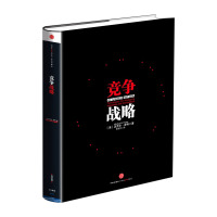 竞争战略 (美)迈克尔·波特 译者:陈丽芳 战略管理 中信出版正版书籍