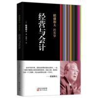 正版 经营与会计 稻盛和夫的实学 稻盛和夫经营京瓷时亲手摸索出的经营的原则 企业管理类书籍 新华书店