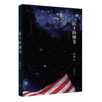 [2018新版]民主的细节 刘瑜 当代美国政治观察随笔 平装 送你一颗作者刘瑜 社会科学总论书籍 书排行榜 上海三联