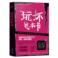 [附创作手册]玩坏这本书正版 好玩的书 玩坏一本书自个儿玩做了玩不坏这本书中国版 艺术创作 解压发泄书籍减压D