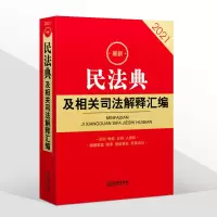 正版2021最新版民法典及相关司法解释汇编2021年版含民法总则物权合同婚姻家庭侵权新民法典法条司法解释法律法规书籍