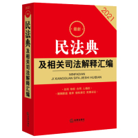 新民法典2021年版正版民法典及相关司法解释汇编含民法总则物权合同婚姻家庭侵权责任 32开 法律出版社民法典司法解释法律