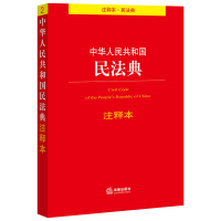 正版2021年民法典中华人民共和国民法典最新版注释本实施条例民法总则物权合同侵权责任婚姻家庭继承人格权编法条条文解释普法