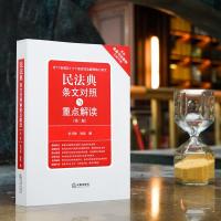 正版 2021新版民法典条文对照与重点解读(第2版) 法律出版社 民法典解读核心法条专业释义 正版书籍 新华书店旗舰店文