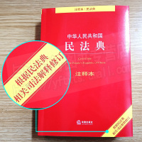 2021年新版民法典注释本 中华人民共和国民法典注释本 根据民法典相关司法解释修订 法律出版社9787519745844