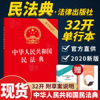 [2020民法典]中华人民共和国民法典含草案说明32开红皮法规民法典法条总则物权合同人格权婚姻家庭继承侵权责任法律法