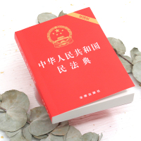 中法图正版 2020新版中华人民共和国民法典 64开便携版 压纹烫金版 法律出版社 2020新民法典法律法规法律