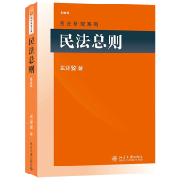 正版 民法总则 新版 王泽鉴民法学研究系列 民法思维体系 请求权基础思维方法 民法典 权利变动 权力主体 民法入门教