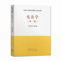 高教】宪法学 第二版第2版 高等教育出版社 马克思主义理论研究和建设工程重点教材 马工程教材