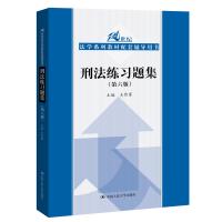 正版 2019新版 刑法练习题集 第六版第6版 王作富 刑法教材练习题 人大刑法配套辅导考研用书 刑法21世纪法学系