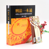 正版 2019版 刑法一本通 第14版 随机书签 李立众 法学教研 司法实务 司考培训 刑事文件 刑法实用查