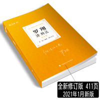 新修订版]2021年厚大法考司法考试教材罗翔讲刑法理论卷讲义精讲法律职业资格考试厚大司考法考教材搭柏浪涛讲刑法真题卷罗翔