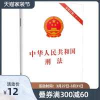 [新华书店旗舰店]2020新修订 中华人民共和国刑法含修正案十一 11刑法单行本刑法法条刑法典法律法规书籍全套中国法