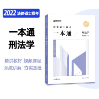 ] 2022方圆众合法硕 车润海刑法学一本通教材 国家法律硕士联考教材 法学非法学通用教材 法硕刑法学一本通精讲 车