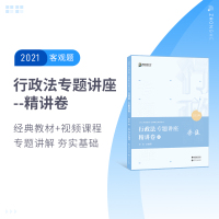 ]众合法考2021李佳讲行政法精讲卷 众合专题讲座李佳行政法法律职业资格考试司法另售讲义真金题左宁刑诉戴鹏民诉郄