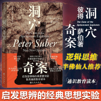 正版 洞穴奇案 彼得·萨伯Peter Suber著法律虚构案例提升判断决策启发思辨法哲学专业领域寓言式 半佛仙人马伯