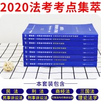 法考背诵版司法考试2021法律职业资格考试考点速记理论法民法民诉三国法商经法刑诉法便携记忆必背知识点笔记主观题客观题精粹