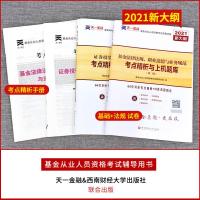 天一2021年基金从业资格考试题库证券投资基金基础知识+法律法规职业道德与业务规范2020历年真题试卷资格证官方用书全新