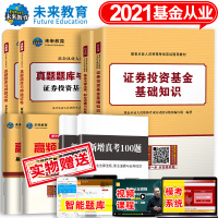 [科1+2]2021年基金从业资格考试教材+历年真题试卷上机题库全套 未来官方教材2020基金从业资格证考试用书证券投资