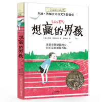 正版 想赢的男孩长青藤大奖小说书系6-10-15岁中小学生课外阅读书籍8-12岁三四五六年级青少年儿童青春励志文学故事