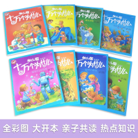 十万个为什么幼儿版3-6-8岁绘本全8册 少年儿童漫画故事书早教启蒙认知科学科普百科全书百问百答一二年级小学生课外书阅读