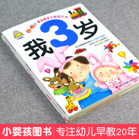 小婴孩早教书3岁书本全套我3岁了三岁宝宝书籍绘本爱阅读幼儿园小班幼儿早教书籍儿童益智启蒙全脑开发左右脑智力3到4岁小孩看