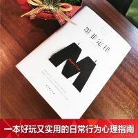墨菲定律 精装正版 纪念版张文成 社科入门心理学书籍读心术经典原版莫非定律启示录 职场谈判人际交往成功励志 新华书店
