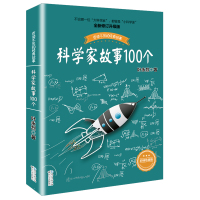 科学家故事100个 好书伴我成长系列叶永烈 6-9-12周岁小学生一二三四五六年级小学生中国儿童文学课外阅读读物书籍青少