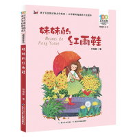 妹妹的红雨鞋二年级注音版百年百部中国儿童文学经典书系7-14周岁老师一年级二三年级小学生课外阅读书籍儿童文学注音读物