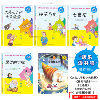 快乐读书吧2年级下册套装5册LD丹 神笔马良+大头儿子小头爸爸 +愿望的实现 +七色花书+一起长大的玩具 二年级下册南京