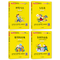 快乐读书吧二年级下册(全套4册)神笔马良+七色花+愿望的实现+金波作品选 小学生名著阅读课程化丛书推荐书目 名师领读版