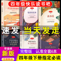 全套6册四年级下册下学期快乐读书吧老师推荐必读书籍爷爷的爷爷哪里来森林报地球的故事十万个为什么 小学生课外阅读书籍故事书