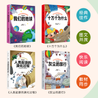 新文达快乐读书吧四年级下全套4册十万个为什么老师推荐阅读课外书必读看我们的地球灰尘的旅行人类起源的演化过程小学生快乐阅读