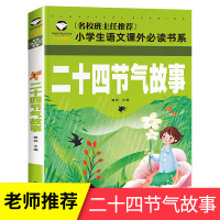 中华文化故事3册中国记忆传统节日图画书 中国古代民俗故事一年级必读注音版二年级老师推荐课外阅读书籍习俗 这就是二十四 2