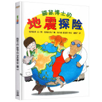 鼹鼠博士的地震探险 1-3-5岁儿童幼儿少儿宝宝文学亲子共读学前教育科普绘本漫画地震知识课外读物低幼儿幼儿园小孩早教启