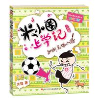 米小圈上学记(三年级)加油!足球小将