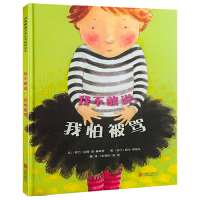 [邓超微博推 荐]我不敢说我怕被骂硬壳皮精装童话故事绘本0-3-4-6-7-8周岁儿童幼儿园宝宝早教情商启蒙认知书籍亲子