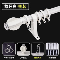 罗马杆 窗帘杆单杆 加厚铝合金侧装顶装支架托固定座配件架子打孔 象牙白单杆【升级加厚】侧装