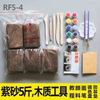 [秒发]儿童紫砂红泥手工软陶泥巴diy学生雕塑免烧粘土制作 RF5-4紫砂5斤+木质工具+画笔颜料 调色盘+教程+防