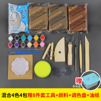软陶泥套装儿童diy手工制作免烤瓷黏土泥塑泥巴粘土材料陶土陶艺 混合4色4包+8件套+颜料+调色盘(送油纸)